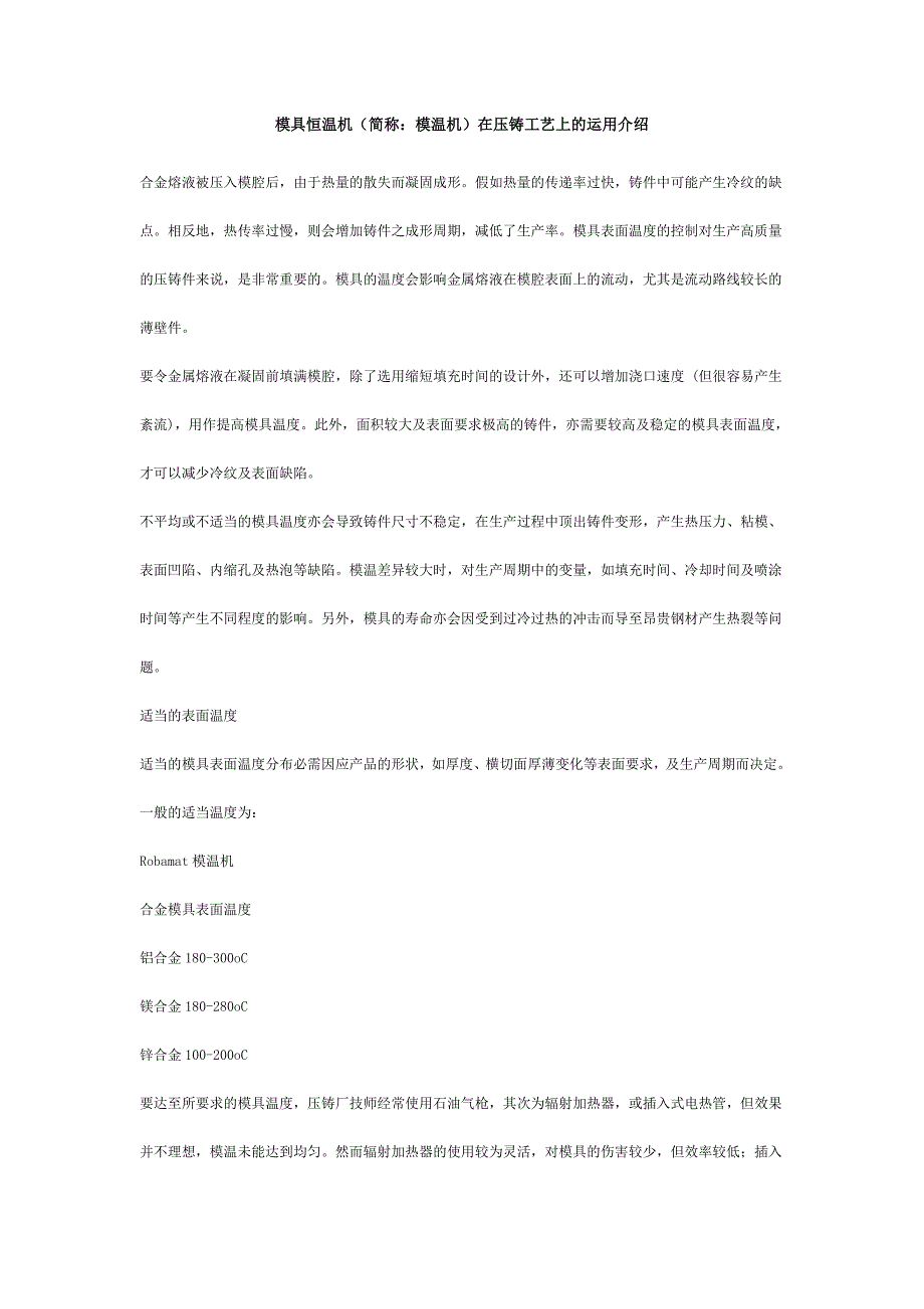 模具恒温机(简称：模温机)在压铸工艺上的运用介绍_第1页