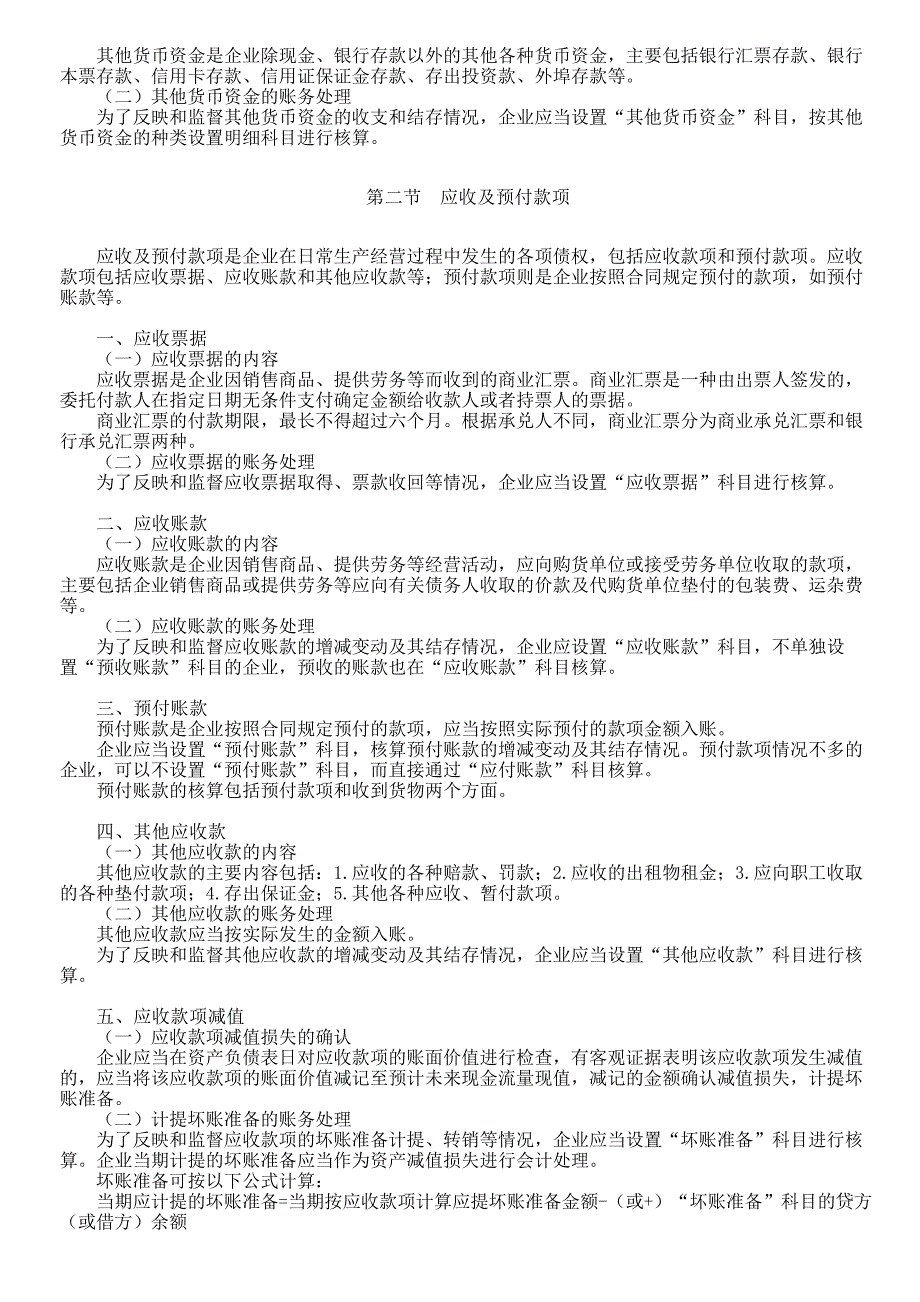 《初级会计实务》考试大纲2016_第2页