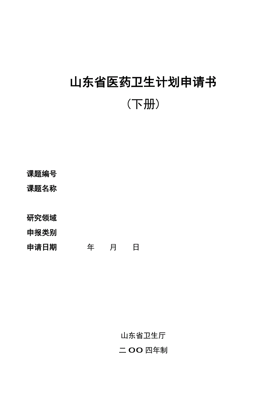 山东省医药卫生科技发展计划申报书下册_第1页