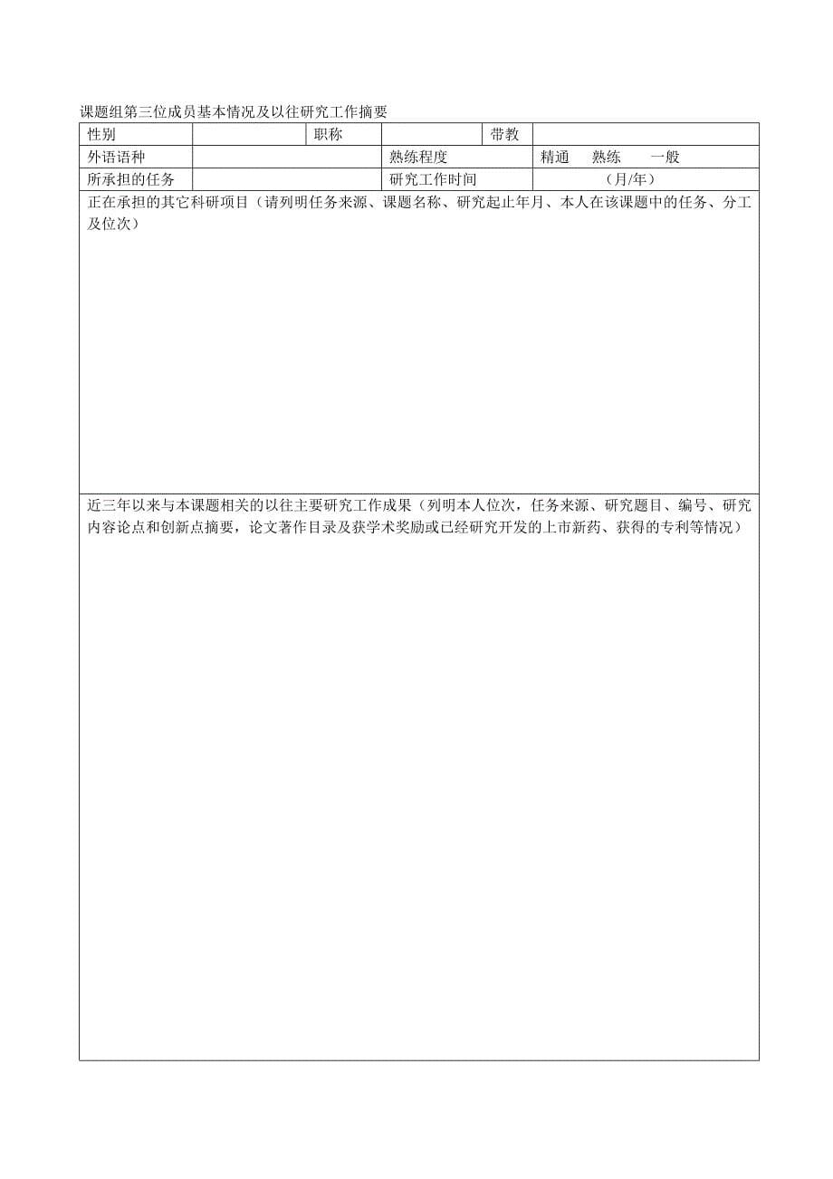 山东省医药卫生科技发展计划申报书下册_第5页