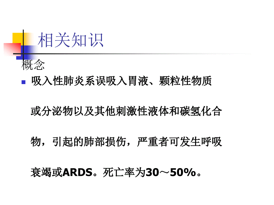 吸入性肺炎护理查房_第4页