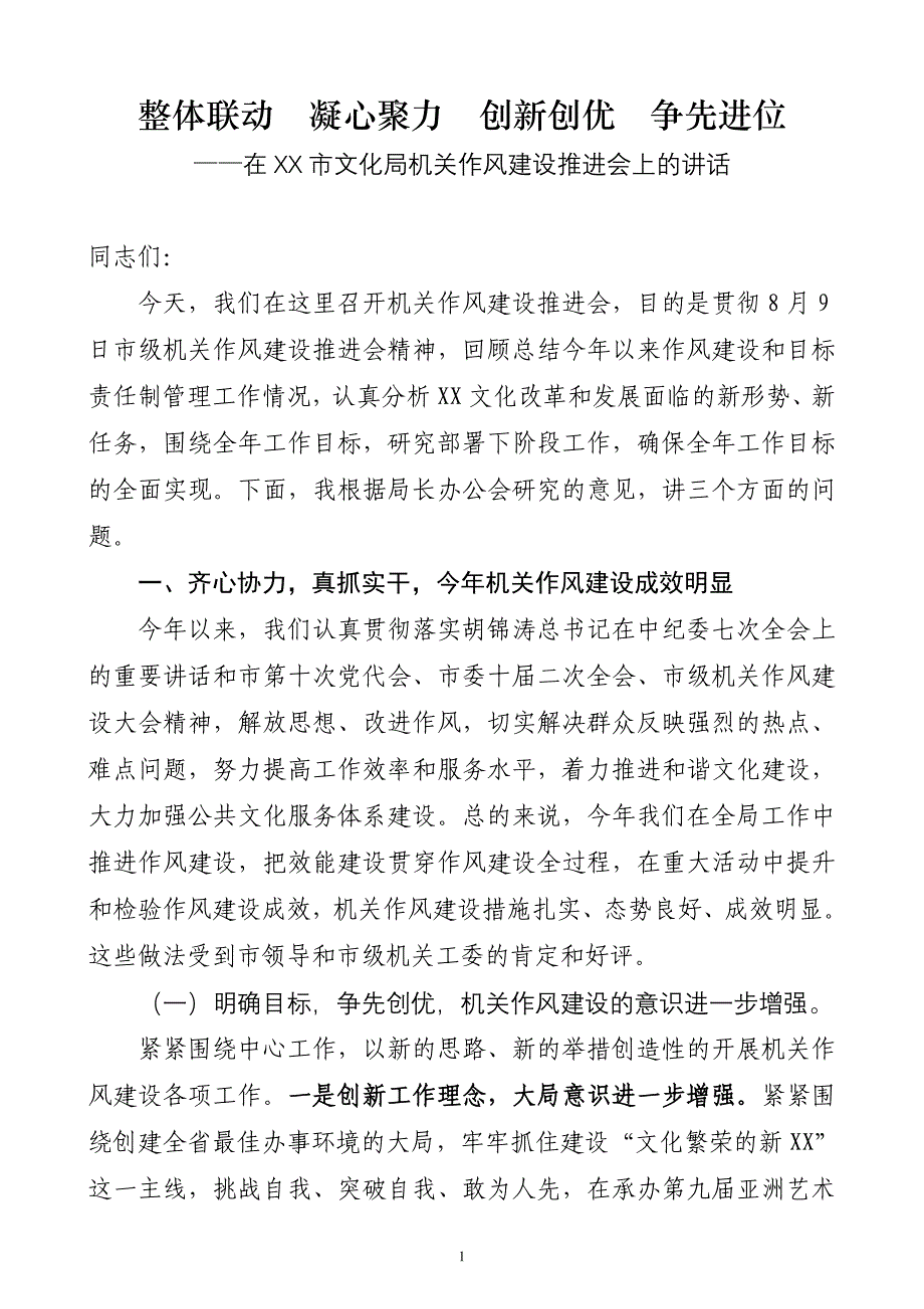 在X市文化局机关作风建设推进会上的讲话_第1页