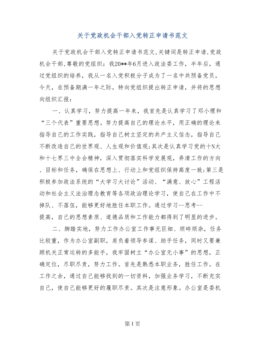 关于党政机会干部入党转正申请书范文_第1页