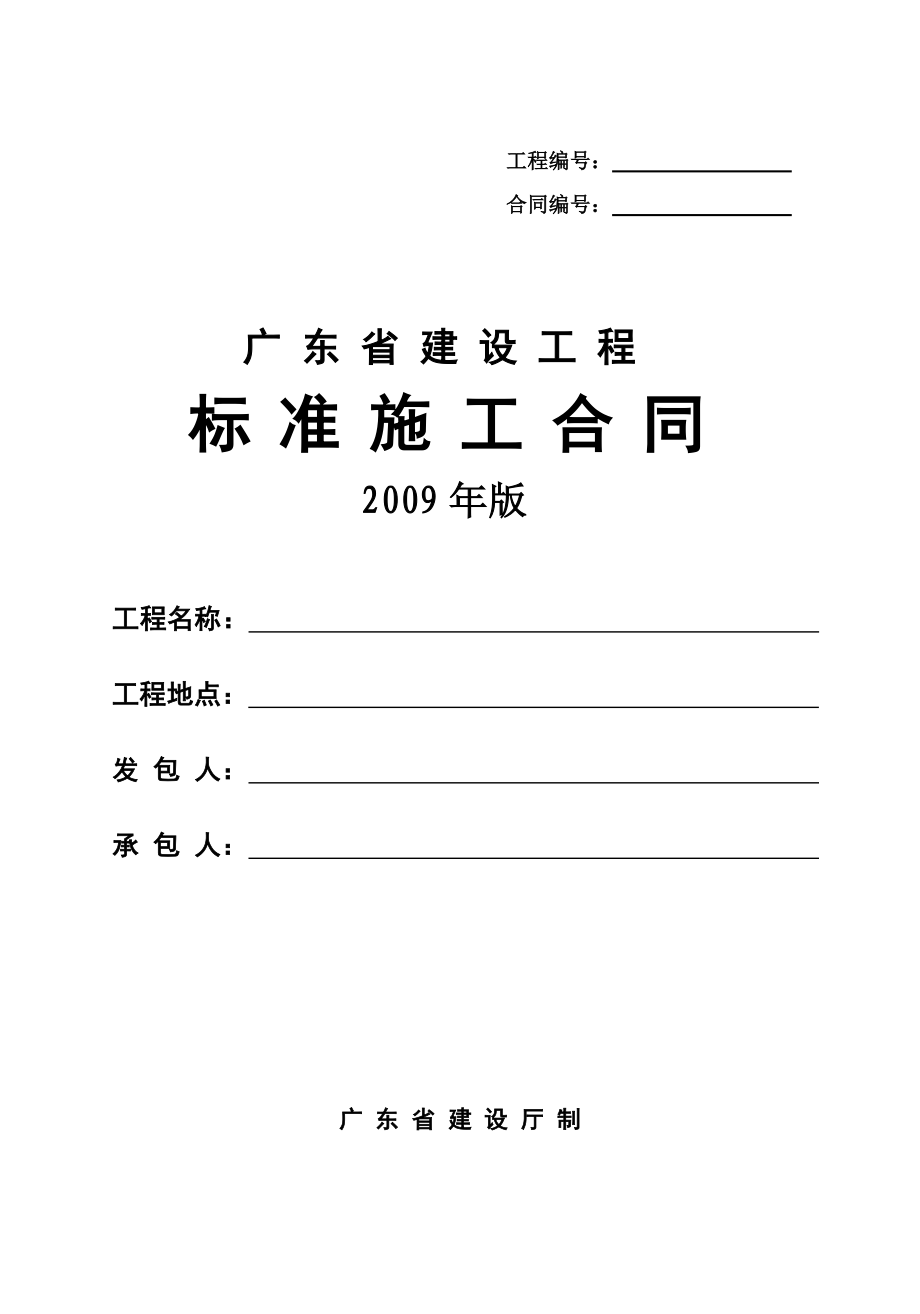 广东省建设工程标准施工合同2009年版_第1页
