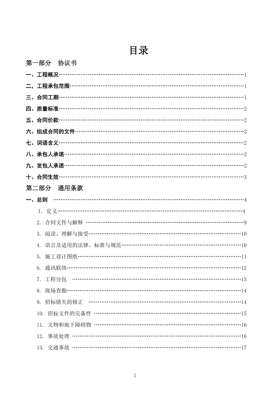 广东省建设工程标准施工合同2009年版_第2页