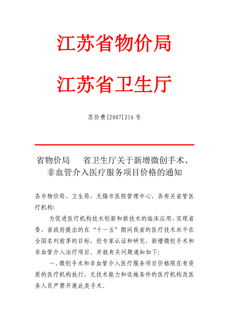江苏省物价局2007-2_第1页