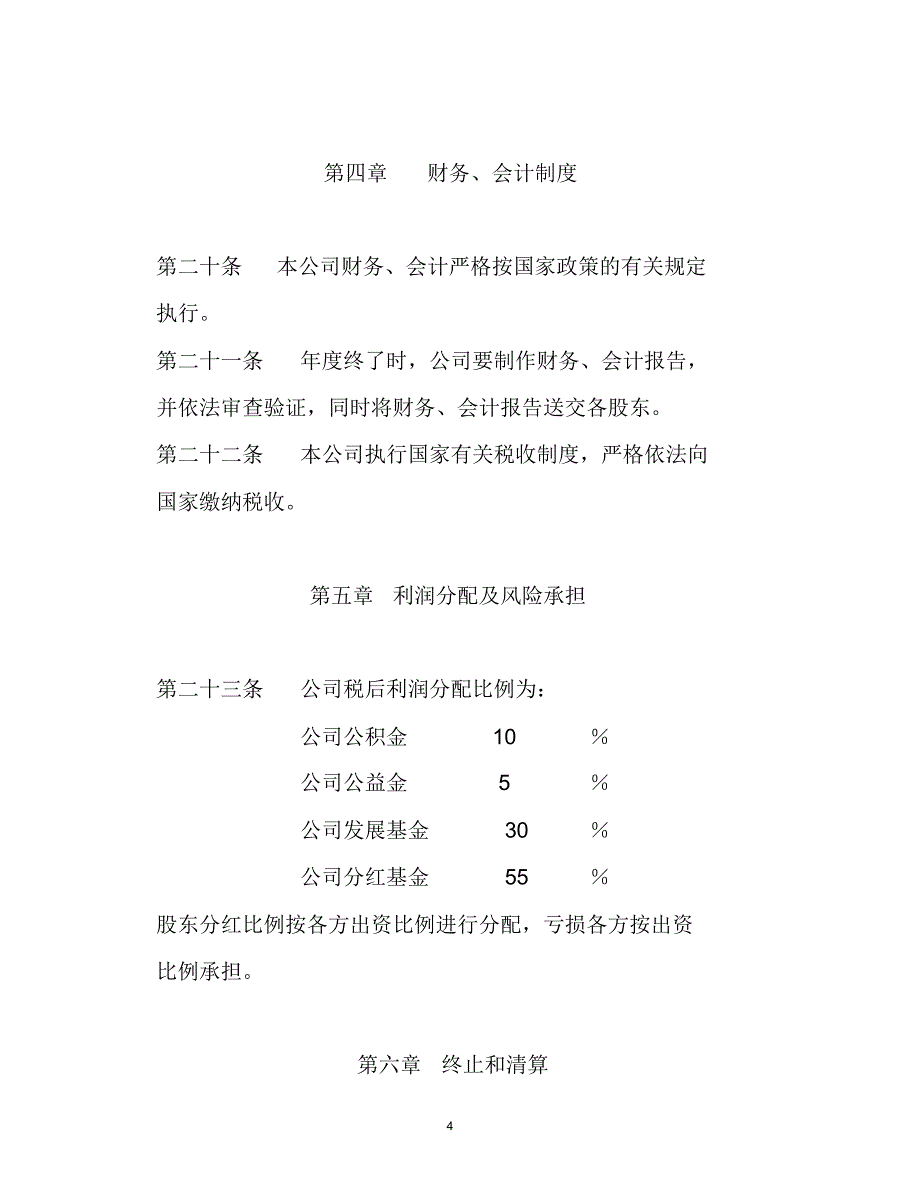 魏淌船务公司章程_第4页