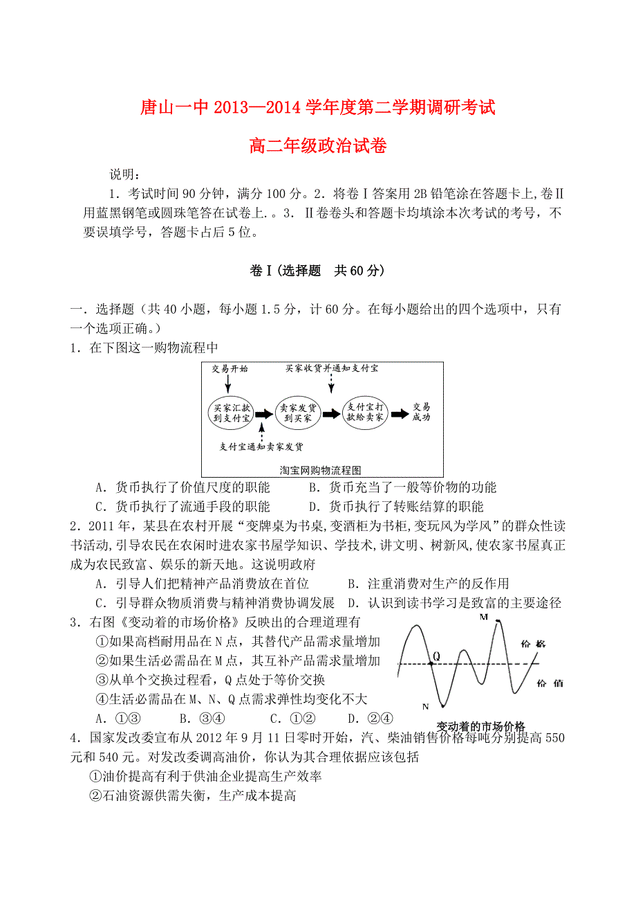 河北省2014届高二政治下学期开学调研试题新人教版_第1页