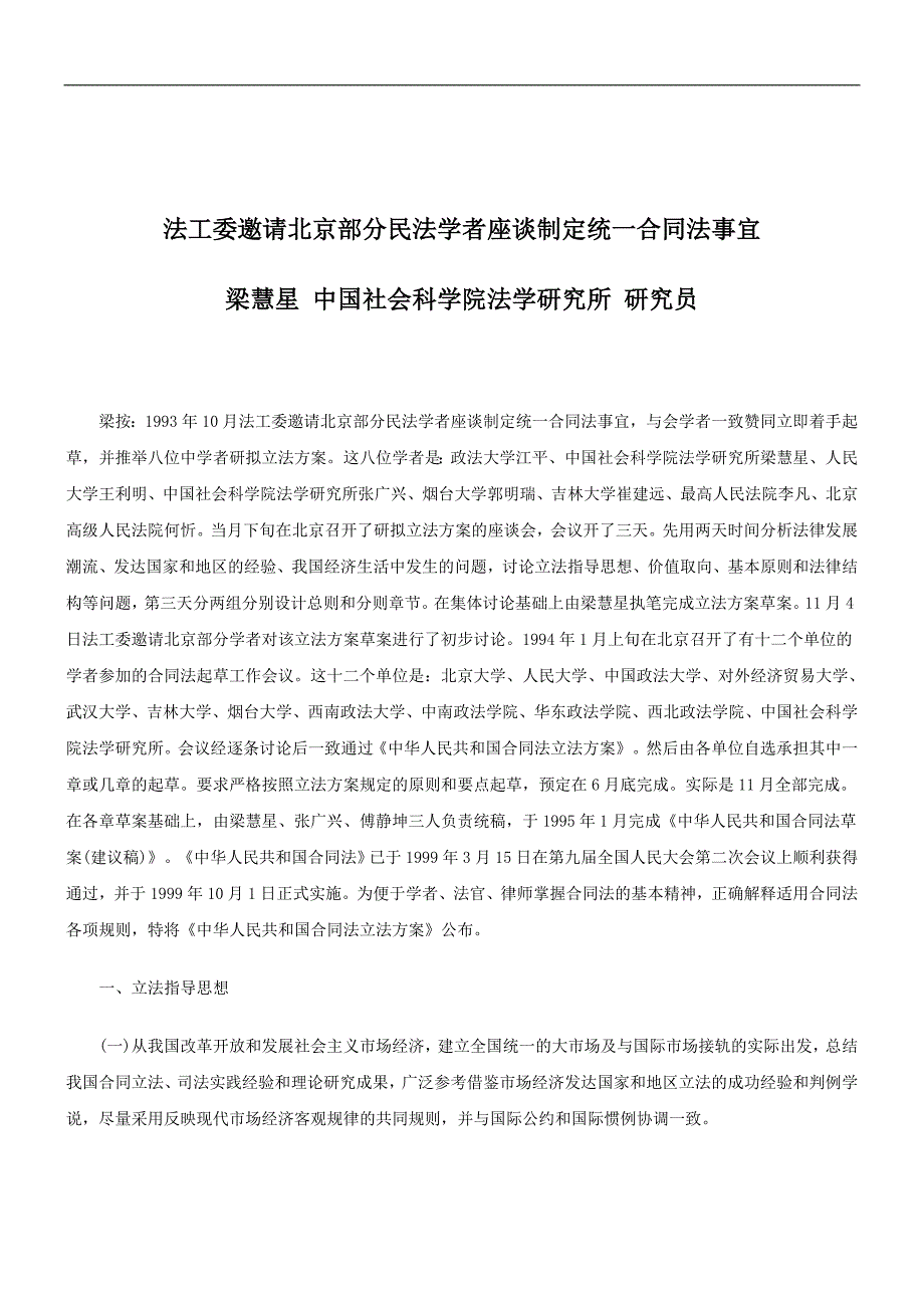 解析法工委邀请北京部分民法学者座谈制定统一合同法事宜_第1页