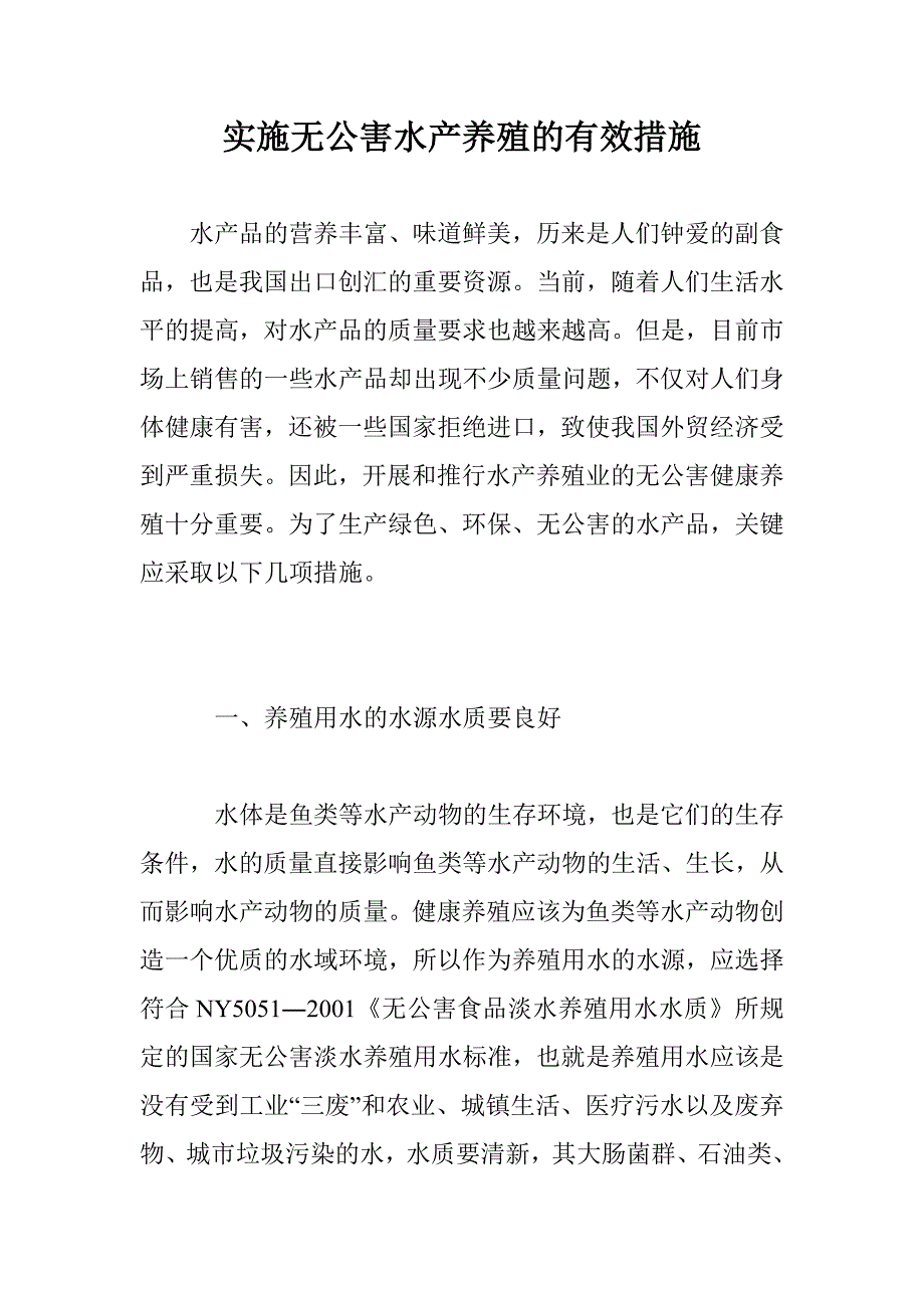 实施无公害水产养殖的有效措施_第1页