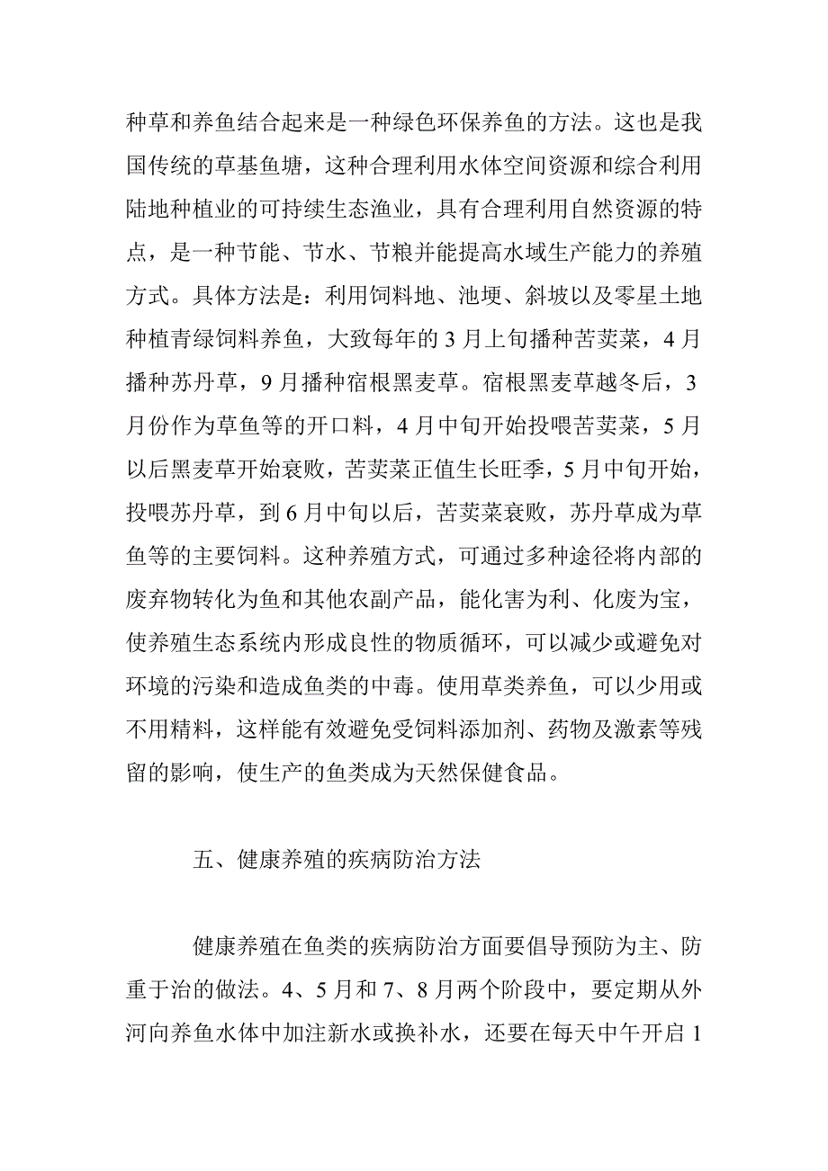 实施无公害水产养殖的有效措施_第4页