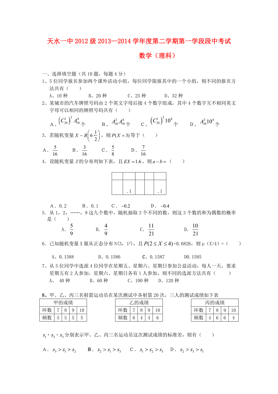 甘肃省天水一中2013-2014学年高二数学下学期第一学段段中检测试题 理 新人教b版_第1页