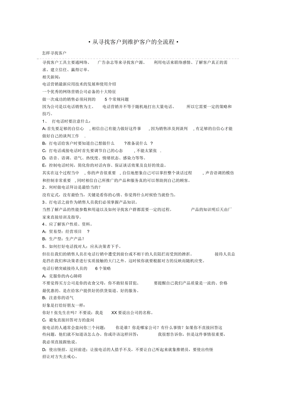 从寻找客户到维护客户的全流程_第1页