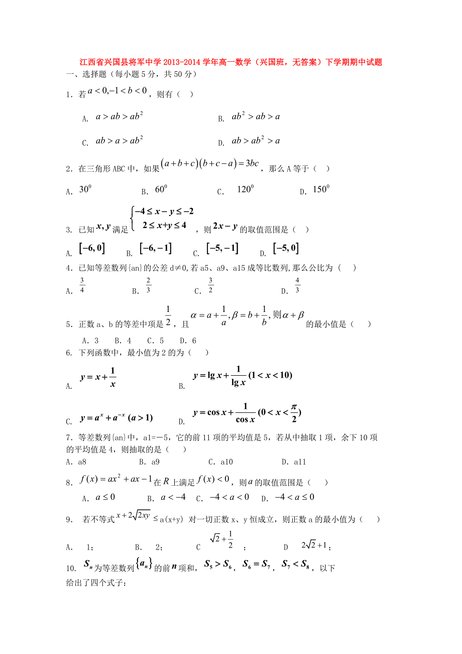 江西省兴国县将军中学2013-2014学年高一数学下学期期中试题（兴国班，无答案）_第1页