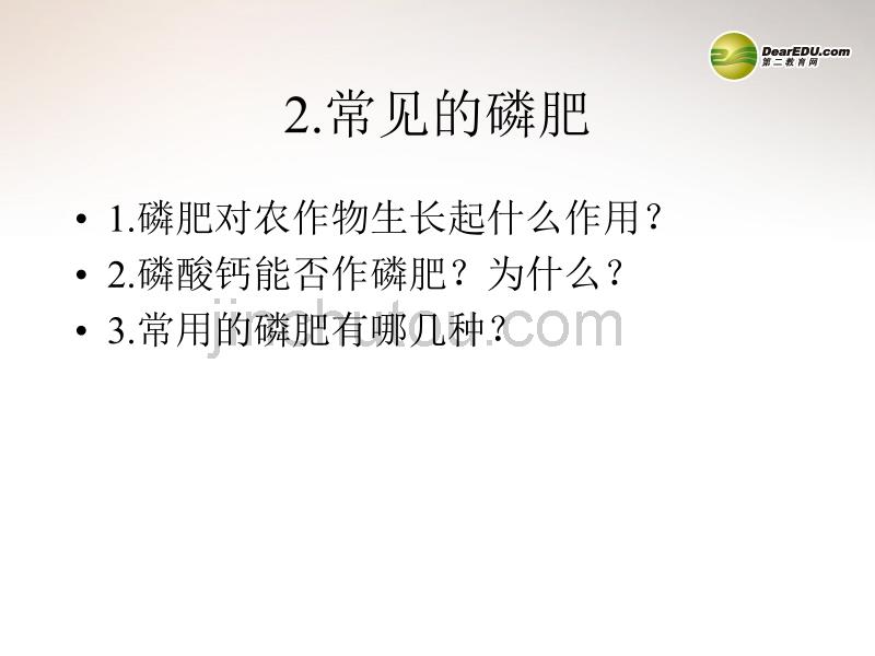 辽宁省铁岭县莲花中学中考化学总复习 第十一单元 盐、化肥 课题2 肥料1课件_第5页