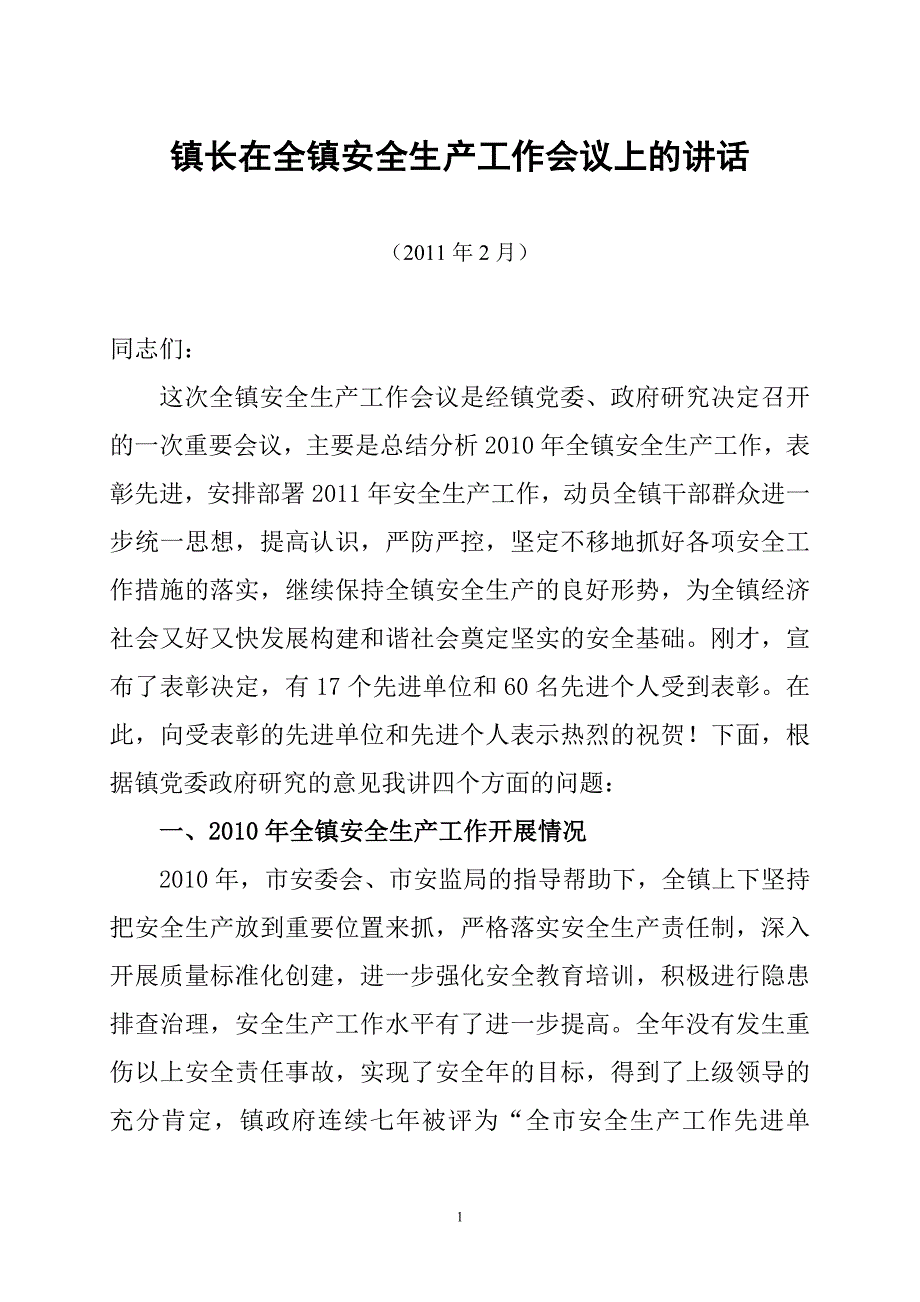 镇长在全镇安全工作会议上的讲话_第1页