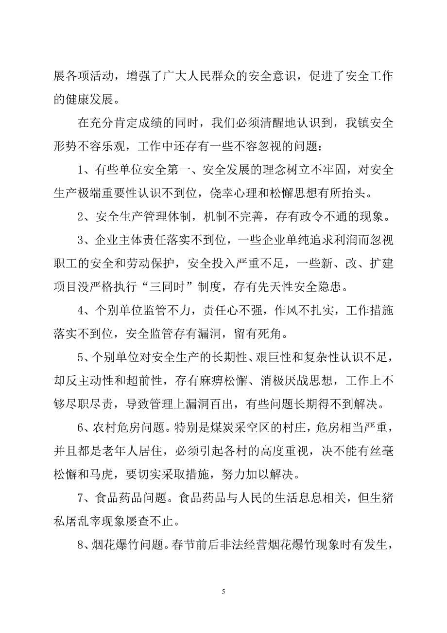 镇长在全镇安全工作会议上的讲话_第5页