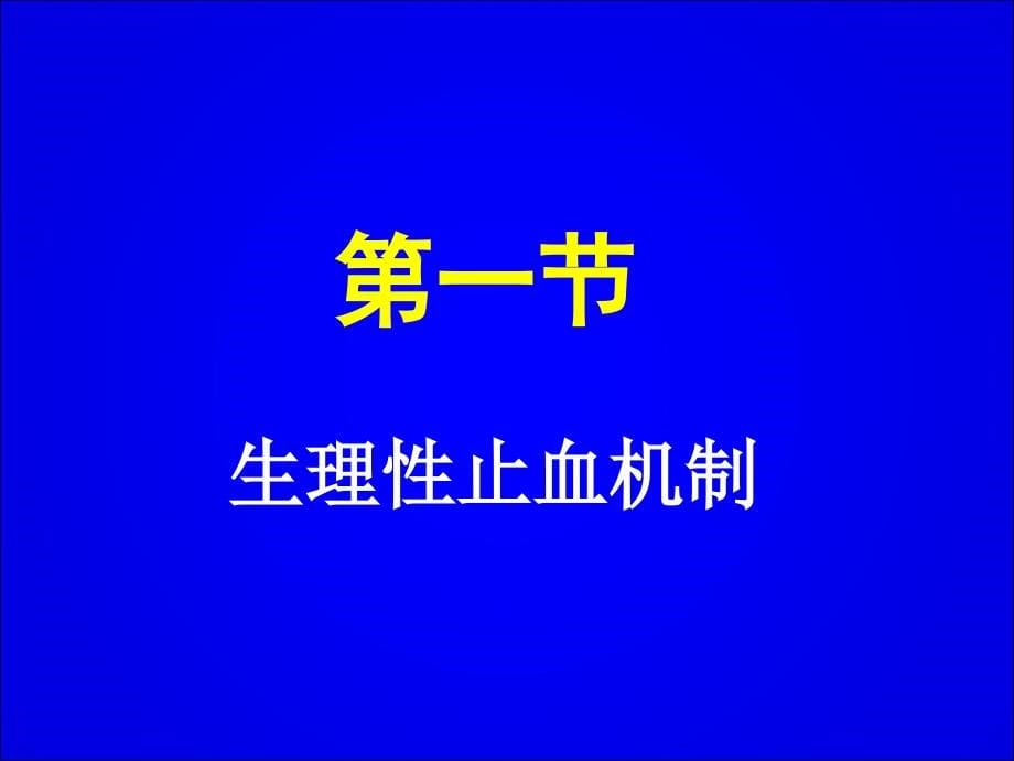 止血血栓五年制_第5页