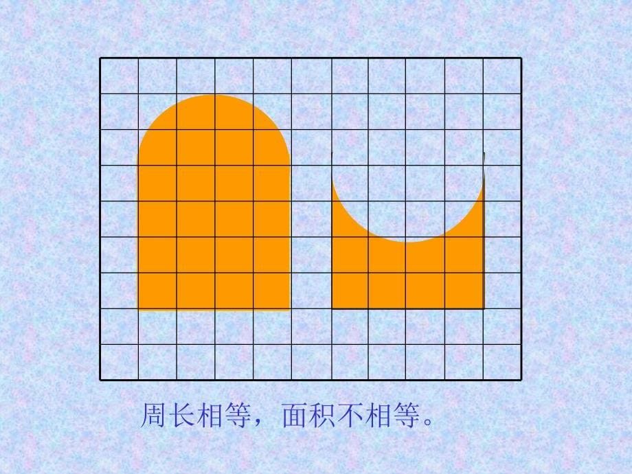 【优品课件】四年级数学《周长和面积》_第5页