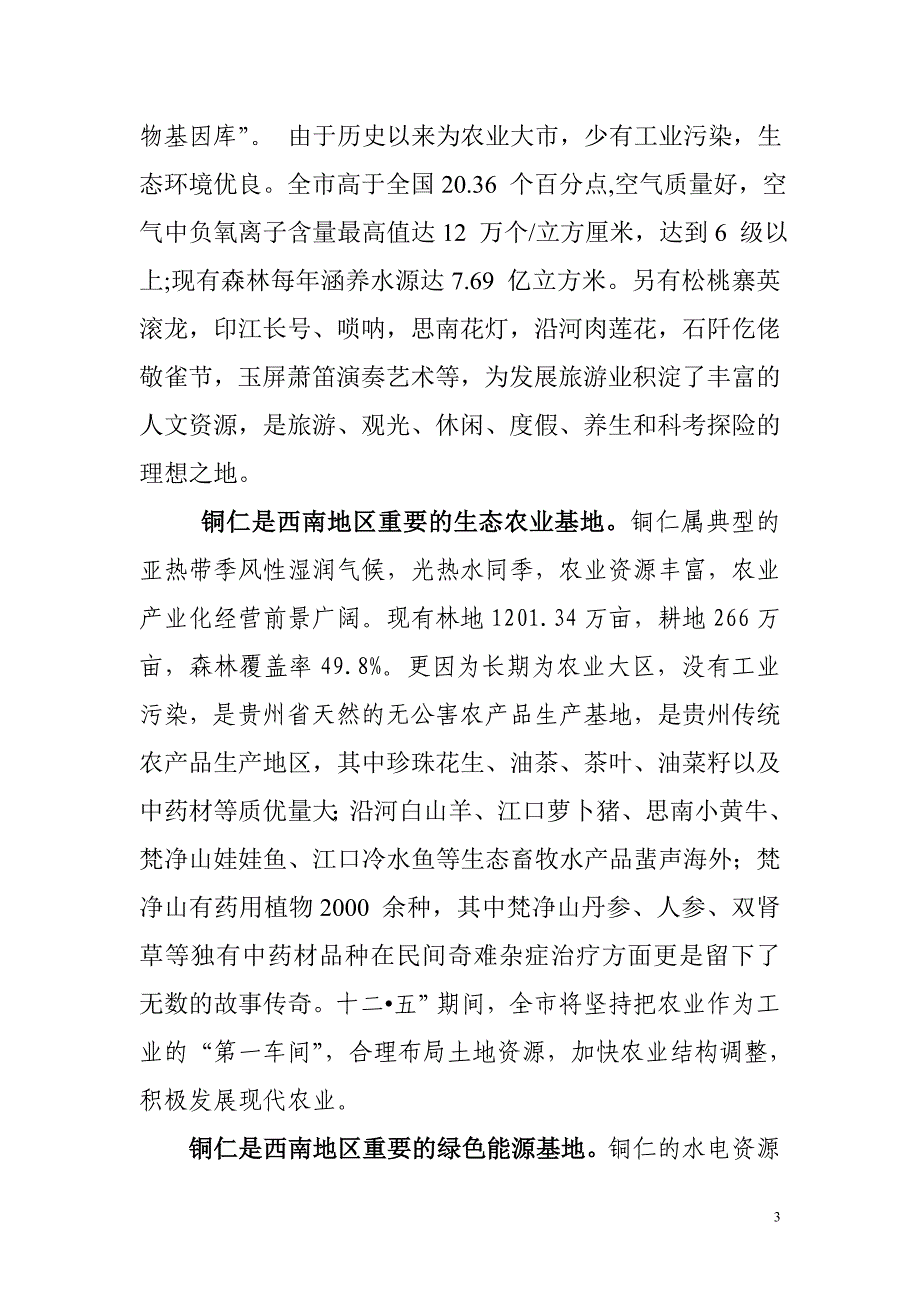 贵州省铜仁市招商引资资源及产业推介_第3页
