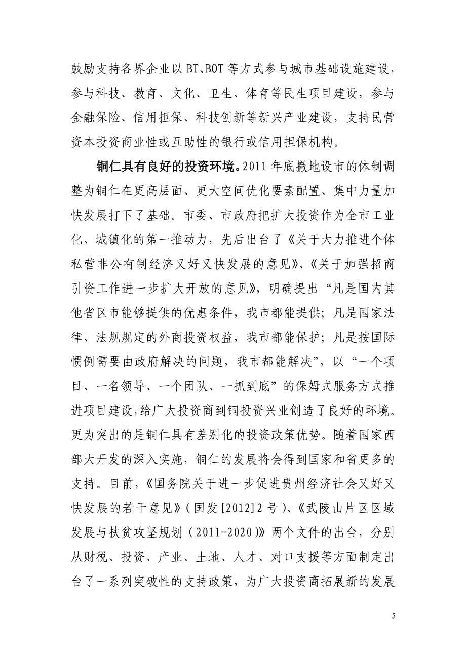 贵州省铜仁市招商引资资源及产业推介_第5页