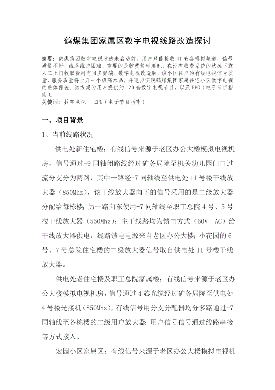 鹤煤集团家属区数字电视线路改造探讨_第1页