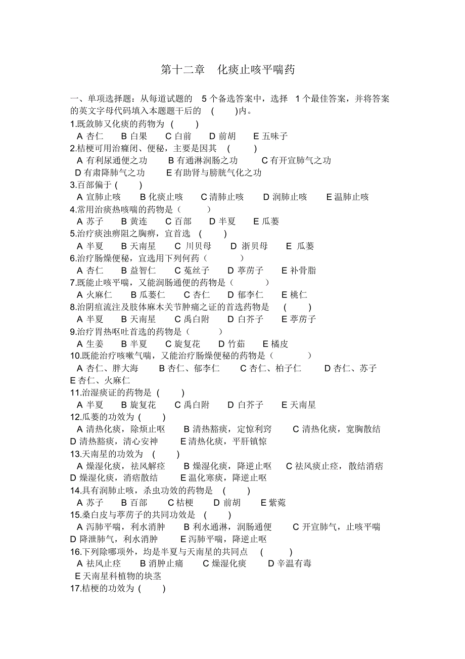 12化痰止咳平喘药习题_第1页