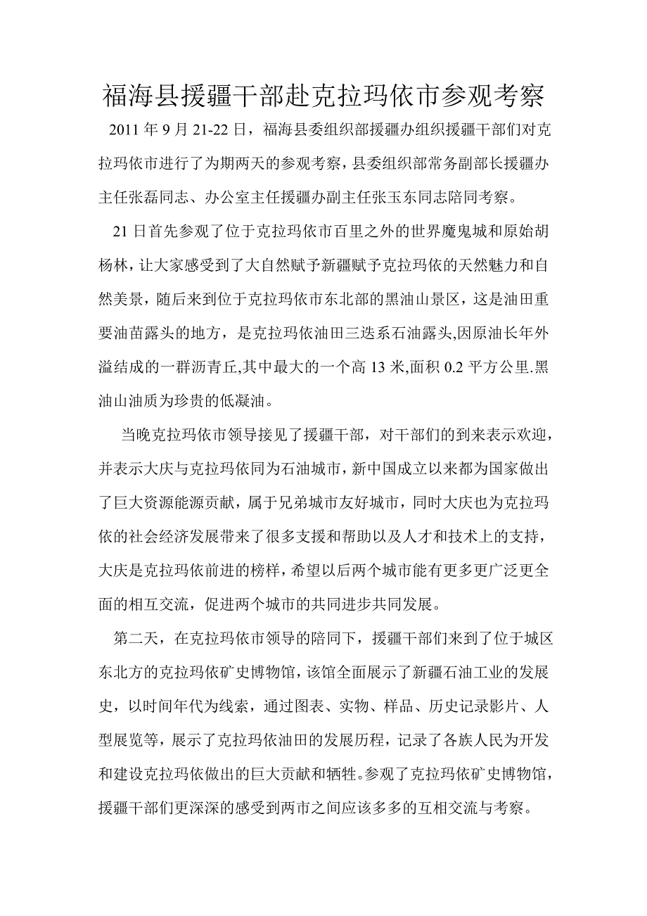 福海援疆干部考察克拉玛依_第1页