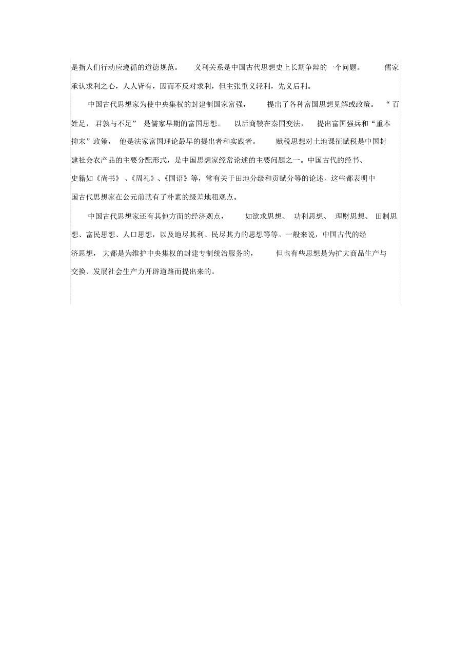 中国古代自然观及特点_第5页