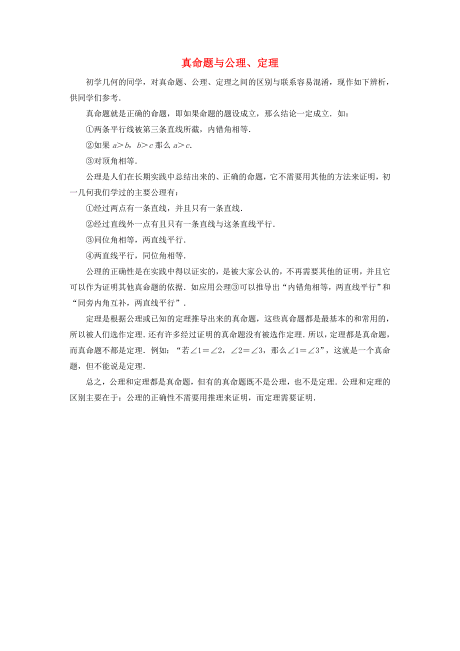 七年级数学下册 第12章 证明 01  真命题与公理、定理 （新版）苏科版_第1页