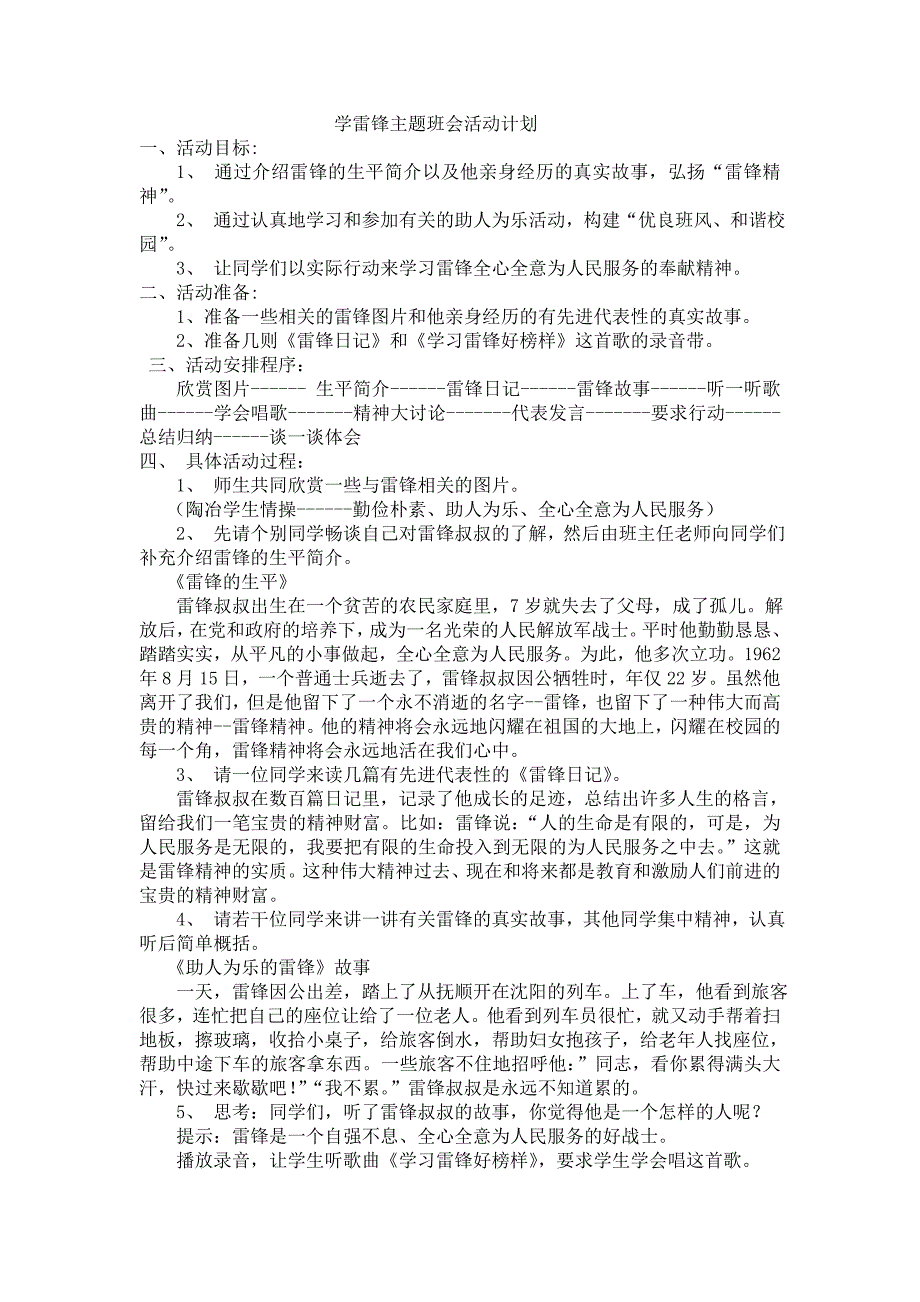 学雷锋主题班会活动计划_第1页