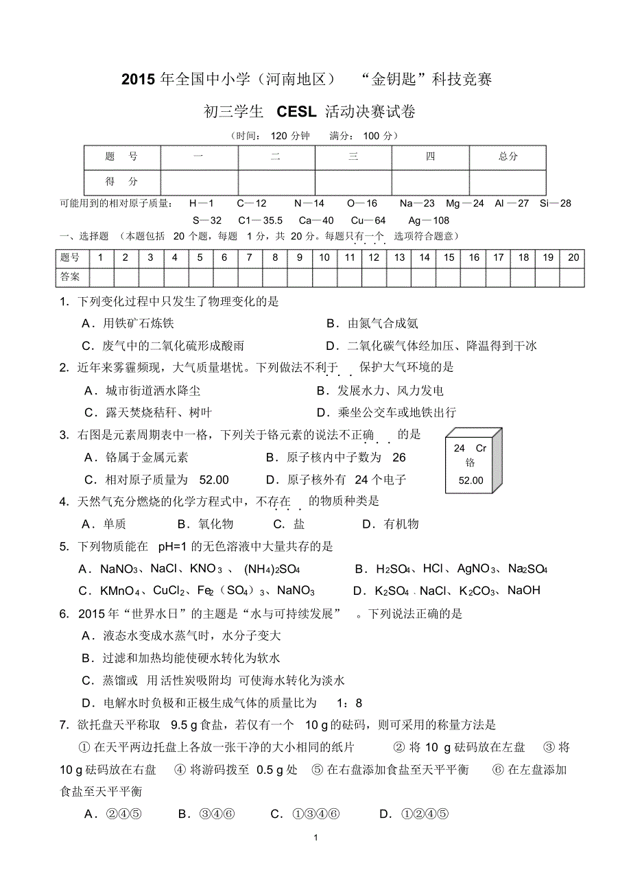 全国中小学(河南地区)2015年“金钥匙”科技竞赛初三学生CESL活动决赛试卷_第1页