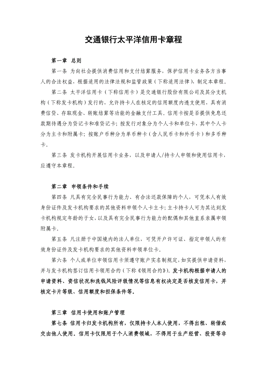 交通银行太平洋信用卡章程_第1页