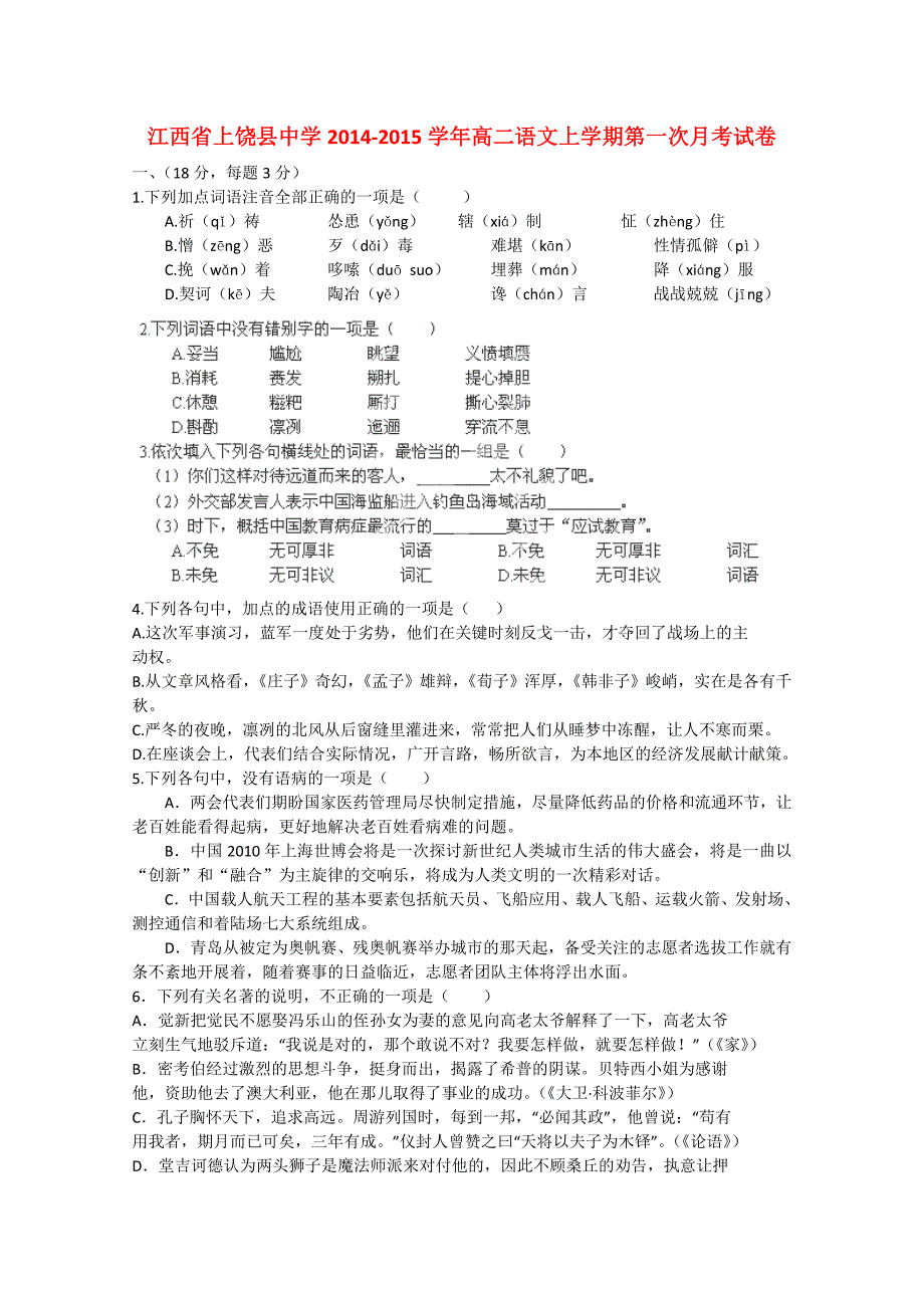 江西省2014-2015学年高二语文上学期第一次月考试卷_第1页