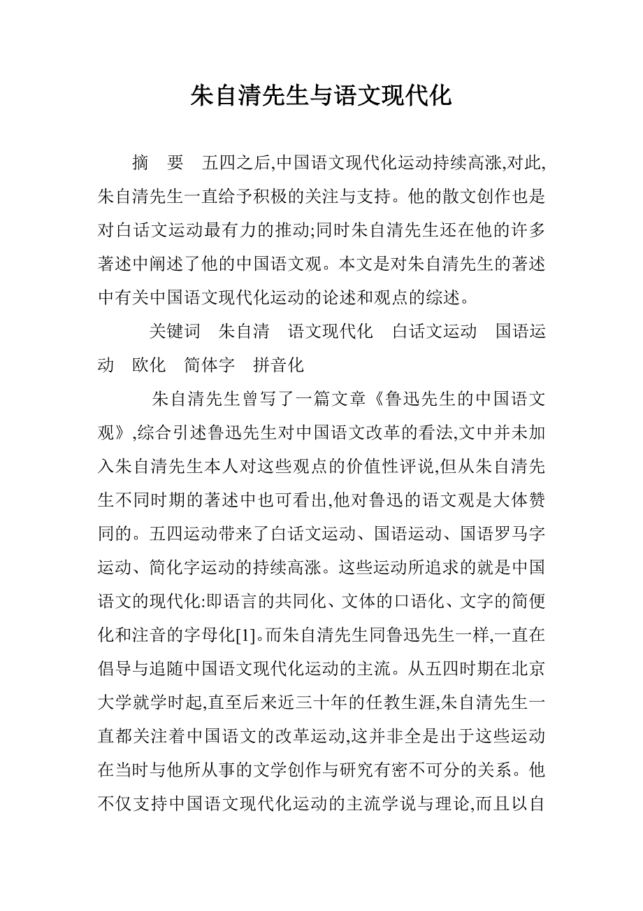 朱自清先生与语文现代化_0_第1页
