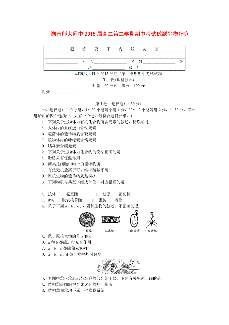 2013-2014学年高二生物下学期期中试题 理 新人教版_第1页