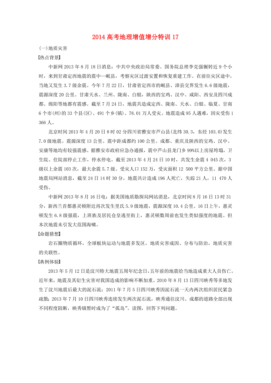 高考地理 增值增分特训17_第1页