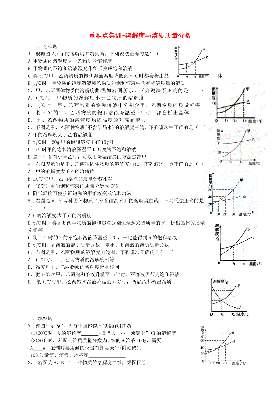 河北省藁城市尚西中学2014届九年级化学下册 溶解度与溶质质量分数重难点集训（无答案） （新版）新人教版_第1页