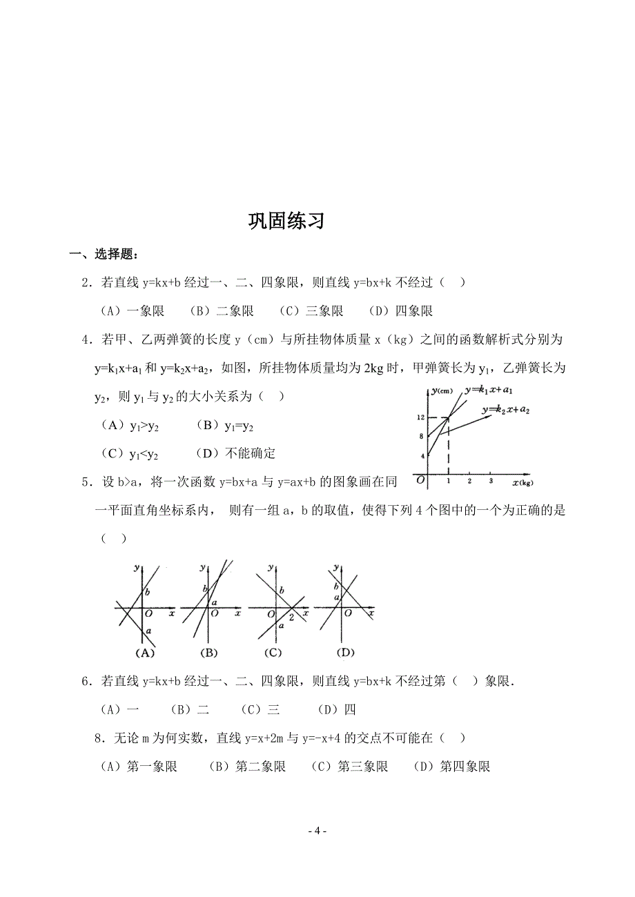 初二竞赛辅导专题四：一次函数的相关题型_第4页