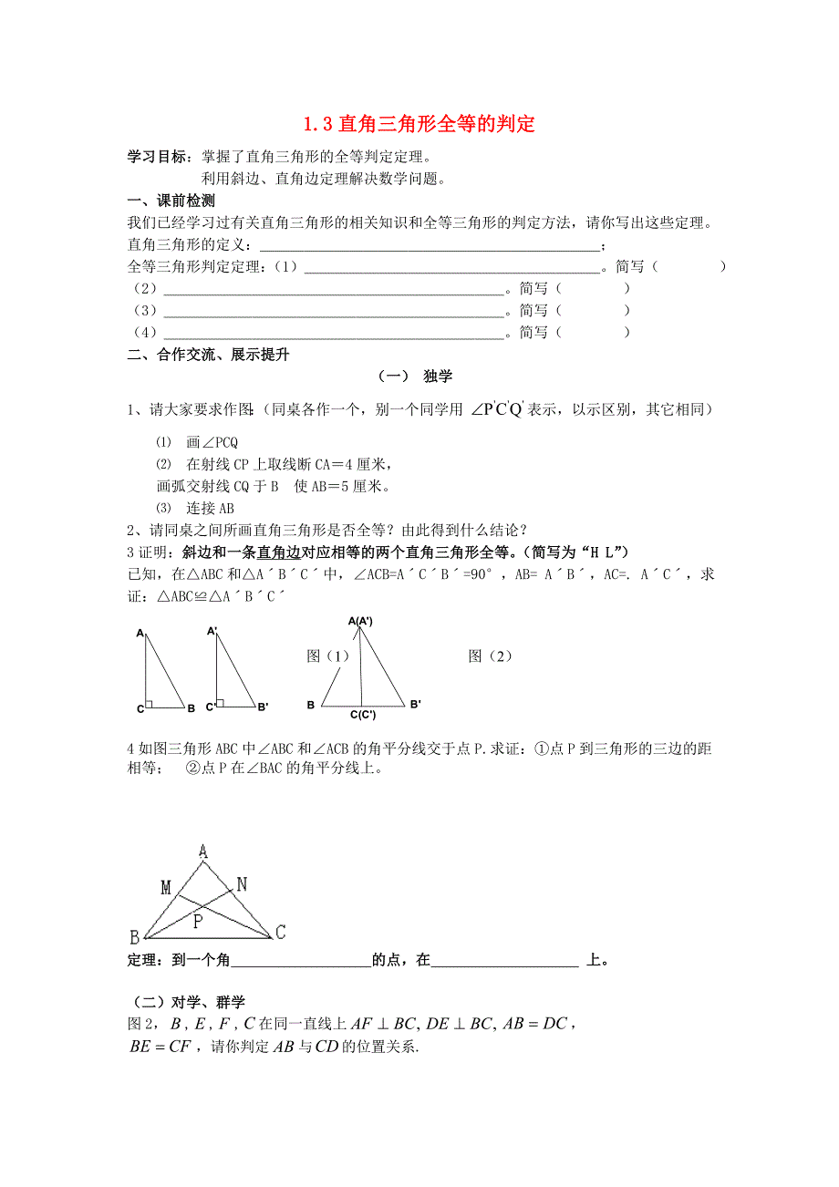 八年级数学下册 1.3 直角三角形全等的判定导学案2（无答案）（新版）湘教版_第1页