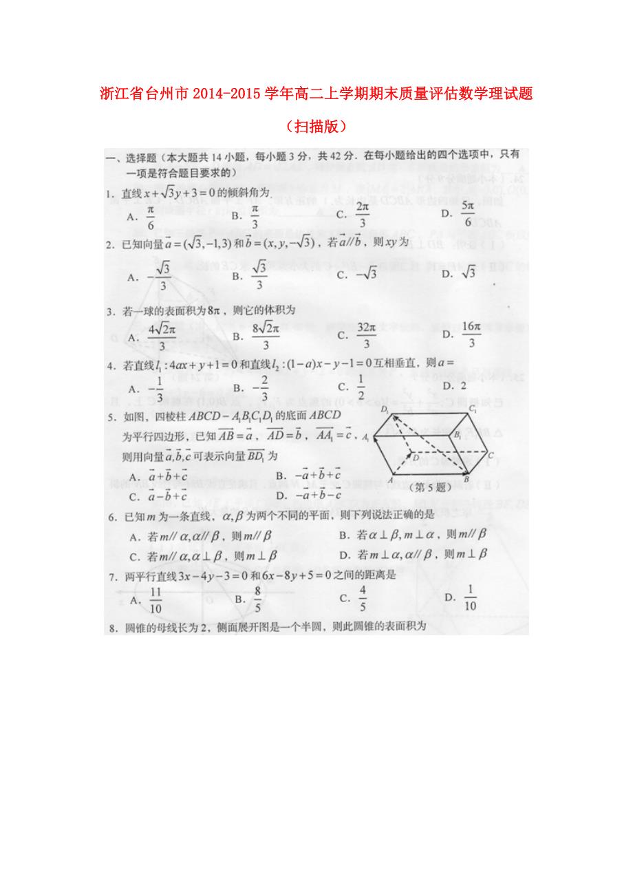 浙江省台州市2014-2015学年高二数学上学期期末质量评估试题 理（扫描版）_第1页