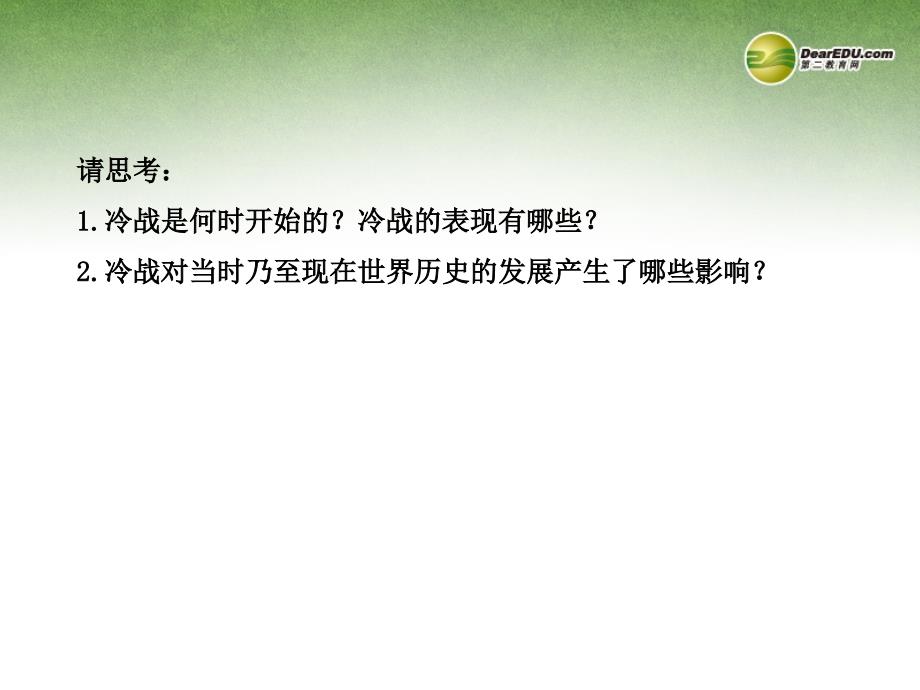 高中历史 4.2 冷战的开始课件 新人教版选修3_第3页