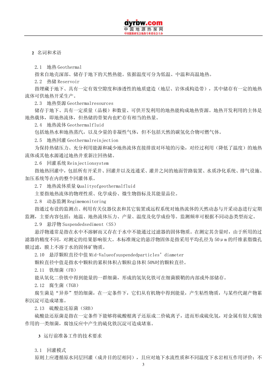 天津市地热回灌运行操作规程_试行__第3页