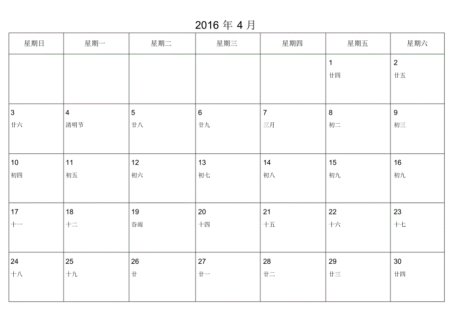 2016年日历表(含农历)(A4一月一页记事版)超清打印版_第4页