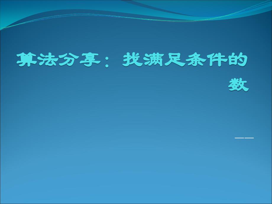 算法设计与分析—面试题分享_第1页