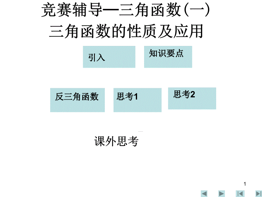 高一数学三角函数的性质及应用_第1页