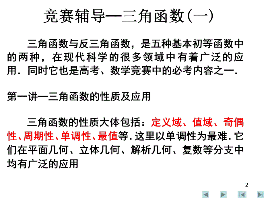 高一数学三角函数的性质及应用_第2页