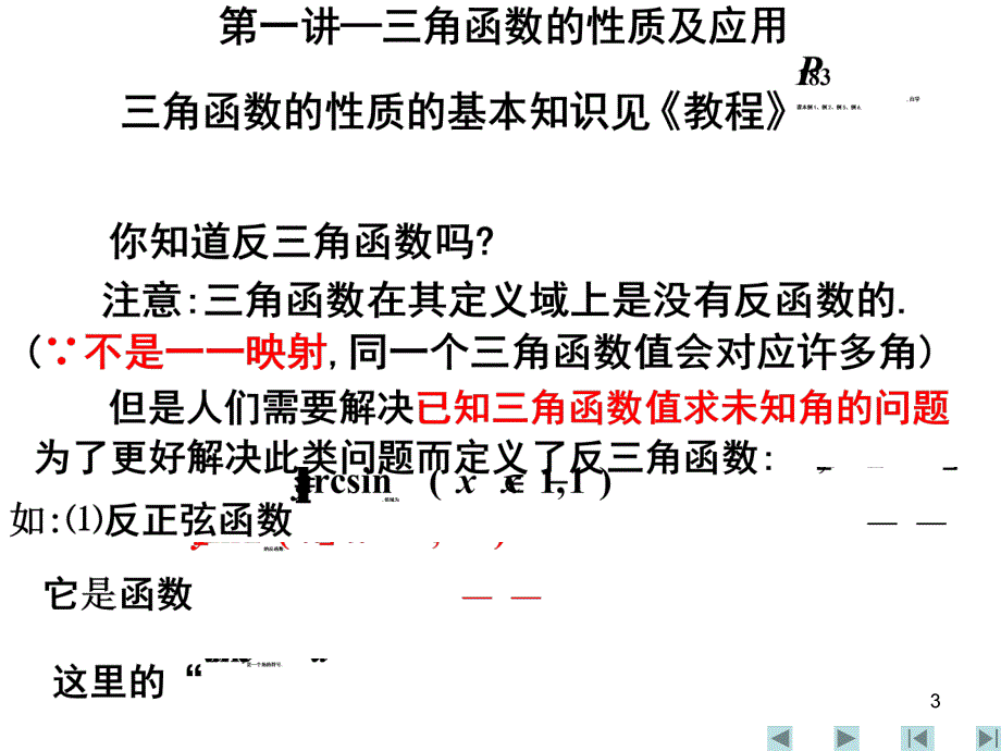 高一数学三角函数的性质及应用_第3页