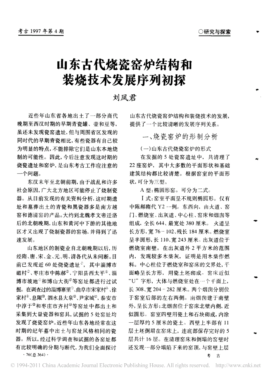 山东古代烧瓷窑炉结构和装烧技术发展序列初探_第1页