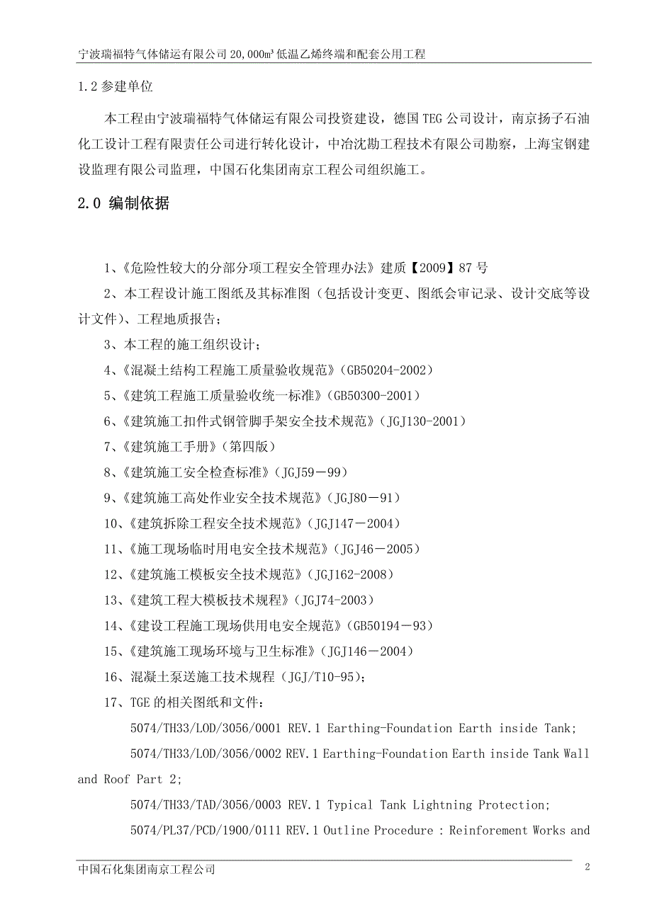 低温罐混凝土罐施工方案_第4页